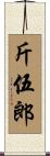 斤伍郎 Scroll