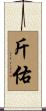 斤佑 Scroll