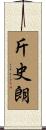 斤史朗 Scroll