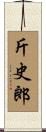 斤史郎 Scroll