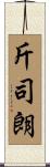 斤司朗 Scroll