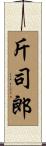 斤司郎 Scroll
