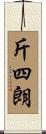 斤四朗 Scroll