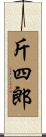 斤四郎 Scroll
