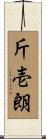 斤壱朗 Scroll