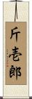 斤壱郎 Scroll