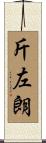 斤左朗 Scroll