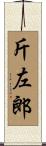 斤左郎 Scroll