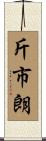 斤市朗 Scroll