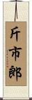 斤市郎 Scroll