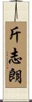 斤志朗 Scroll