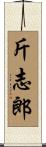 斤志郎 Scroll