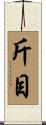 斤目 Scroll