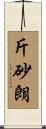 斤砂朗 Scroll