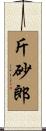 斤砂郎 Scroll