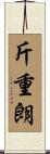 斤重朗 Scroll