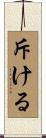 斥ける Scroll
