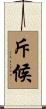 斥候 Scroll