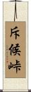 斥候峠 Scroll