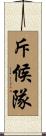 斥候隊 Scroll