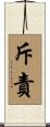 斥責 Scroll