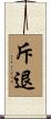 斥退 Scroll