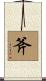 斧 Scroll