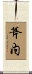 斧内 Scroll