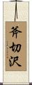 斧切沢 Scroll