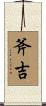 斧吉 Scroll