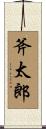 斧太郎 Scroll