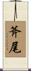 斧尾 Scroll