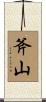 斧山 Scroll