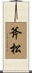 斧松 Scroll