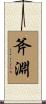斧淵 Scroll
