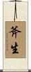 斧生 Scroll