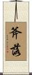 斧落 Scroll