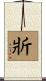 斨 Scroll