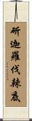 斫迦羅伐辣底 Scroll