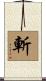 斬 Scroll