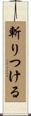 斬りつける Scroll