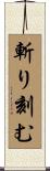 斬り刻む Scroll