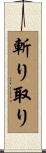 斬り取り Scroll