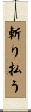 斬り払う Scroll