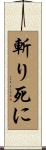 斬り死に Scroll
