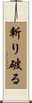 斬り破る Scroll