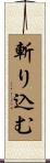斬り込む Scroll