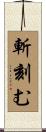 斬刻む Scroll