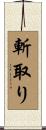 斬取り Scroll