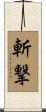 斬撃 Scroll